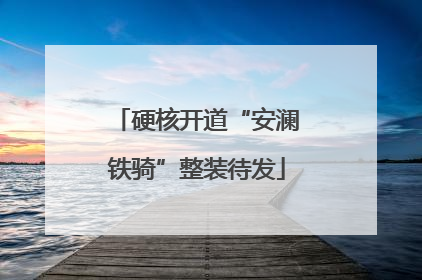硬核开道“安澜铁骑”整装待发