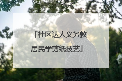 社区达人义务教居民学剪纸技艺