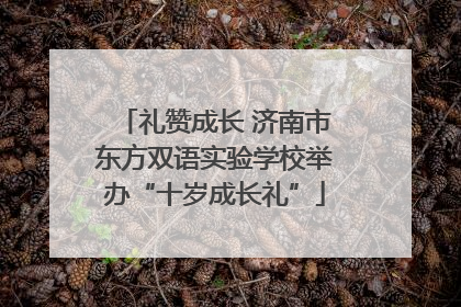 礼赞成长 济南市东方双语实验学校举办“十岁成长礼”