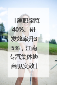 离职率降40%、研发效率升35%，江南专汽集体协商见实效