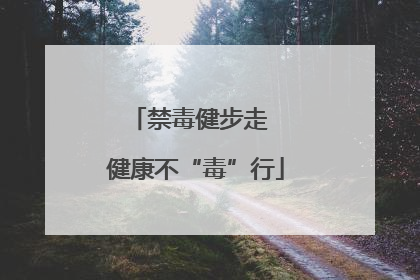 禁毒健步走  健康不“毒”行