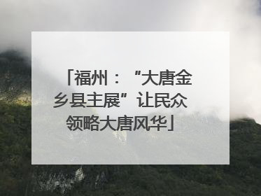 福州：“大唐金乡县主展”让民众领略大唐风华