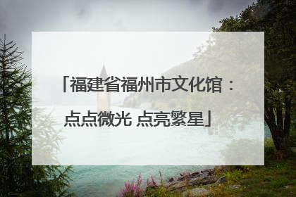 福建省福州市文化馆：点点微光 点亮繁星