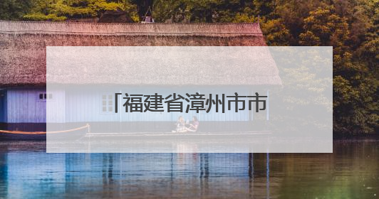 福建省漳州市市场监管局“三精准”创新筑牢糕点加工安全防线