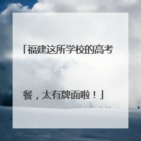 福建这所学校的高考餐，太有牌面啦！