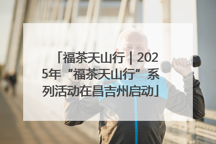 福茶天山行｜2025年“福茶天山行”系列活动在昌吉州启动