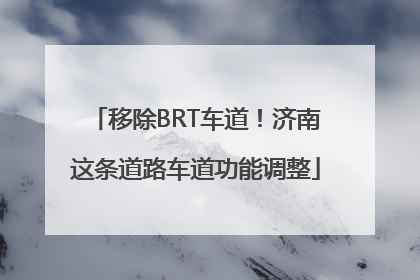 移除BRT车道！济南这条道路车道功能调整