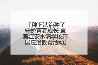 种下法治种子，守护青春成长 宜宾江安水清学校开展法治教育活动