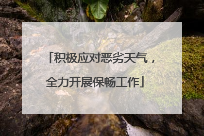 积极应对恶劣天气，全力开展保畅工作