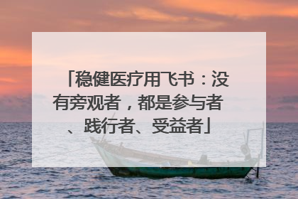 稳健医疗用飞书：没有旁观者，都是参与者、践行者、受益者