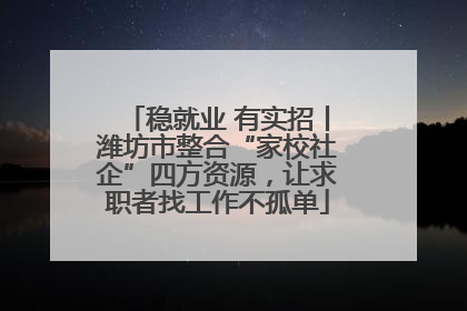 稳就业 有实招丨潍坊市整合“家校社企”四方资源，让求职者找工作不孤单