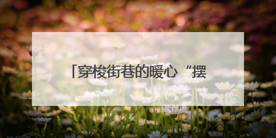 穿梭街巷的暖心“摆渡人”——记青海佑海网络科技有限公司网约配送员孟玉波