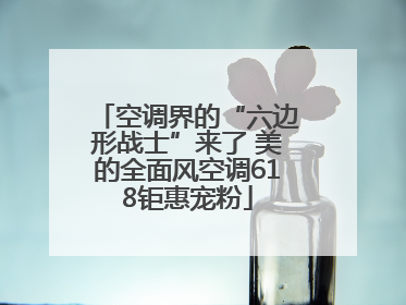 空调界的“六边形战士”来了 美的全面风空调618钜惠宠粉