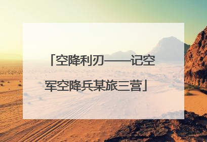 空降利刃——记空军空降兵某旅三营