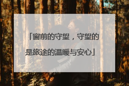 窗前的守望，守望的是旅途的温暖与安心