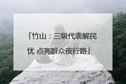 竹山：三级代表解民忧 点亮群众夜行路