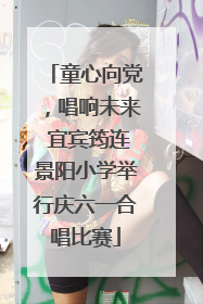 童心向党，唱响未来 宜宾筠连景阳小学举行庆六一合唱比赛