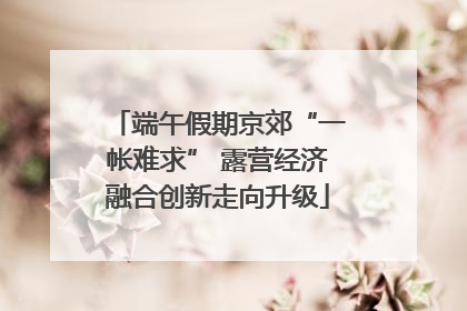 端午假期京郊“一帐难求” 露营经济融合创新走向升级