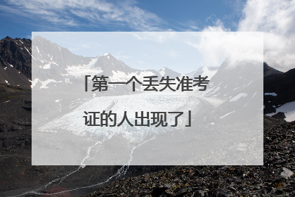 第一个丢失准考证的人出现了