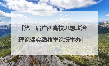 第一届广西高校思想政治理论课实践教学论坛举办