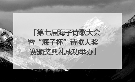 第七届海子诗歌大会暨“海子杯”诗歌大奖赛颁奖典礼成功举办