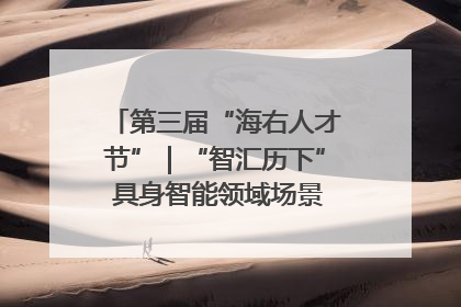 第三届“海右人才节”｜“智汇历下” 具身智能领域场景对接会举办