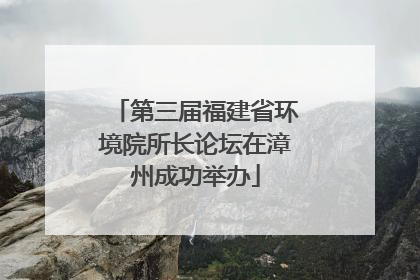 第三届福建省环境院所长论坛在漳州成功举办