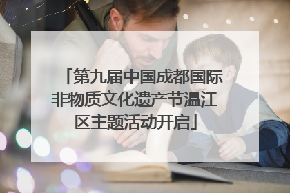 第九届中国成都国际非物质文化遗产节温江区主题活动开启