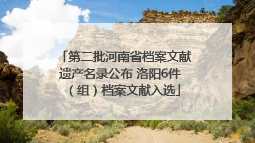 第二批河南省档案文献遗产名录公布 洛阳6件（组）档案文献入选