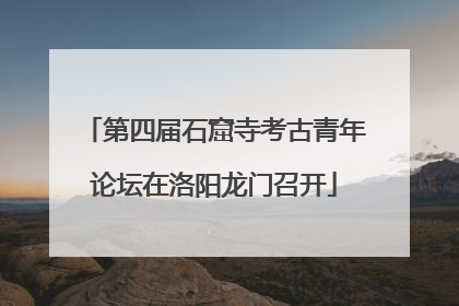 第四届石窟寺考古青年论坛在洛阳龙门召开