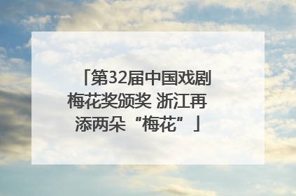 第32届中国戏剧梅花奖颁奖 浙江再添两朵“梅花”
