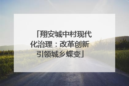 翔安城中村现代化治理：改革创新引领城乡蝶变