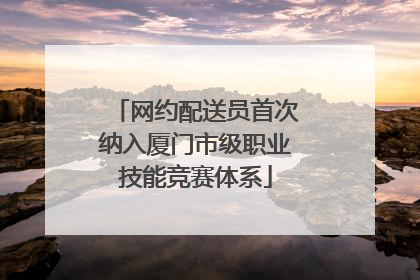 网约配送员首次纳入厦门市级职业技能竞赛体系