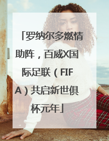 罗纳尔多燃情助阵，百威X国际足联（FIFA）共启新世俱杯元年