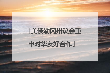 美俄勒冈州议会重申对华友好合作
