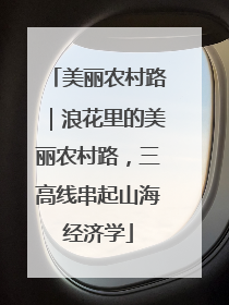 美丽农村路｜浪花里的美丽农村路，三高线串起山海经济学
