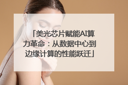 美光芯片赋能AI算力革命：从数据中心到边缘计算的性能跃迁
