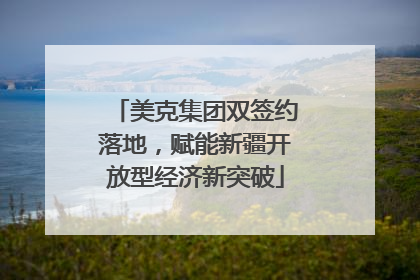 美克集团双签约落地，赋能新疆开放型经济新突破