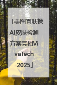 美图宜肤携AI皮肤检测方案亮相VivaTech 2025