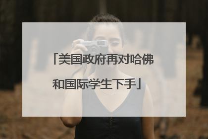 美国政府再对哈佛和国际学生下手