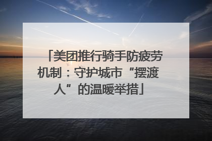 美团推行骑手防疲劳机制：守护城市“摆渡人”的温暖举措