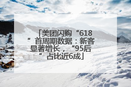 美团闪购“618”首周期数据：新客显著增长，“95后”占比近6成