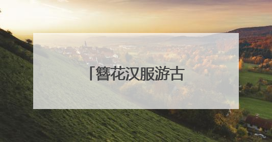 簪花汉服游古街 “国风经济”劲吹昙华林