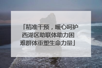 精准干预，暖心呵护 西湖区助联体助力困难群体重塑生命力量