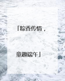 粽香传情，童趣端午