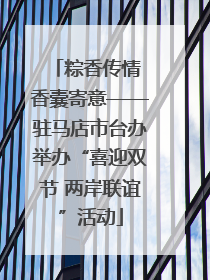 粽香传情 香囊寄意——驻马店市台办举办“喜迎双节 两岸联谊”活动