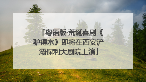 粤语版·荒诞喜剧《驴得水》即将在西安浐灞保利大剧院上演