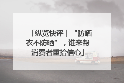 纵览快评｜“防晒衣不防晒”，谁来帮消费者重拾信心