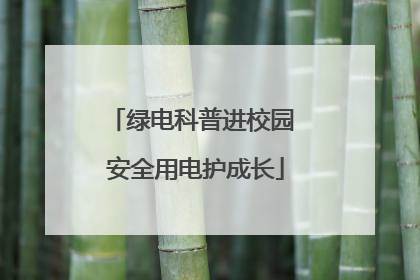 绿电科普进校园 安全用电护成长