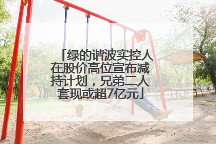 绿的谐波实控人在股价高位宣布减持计划，兄弟二人套现或超7亿元